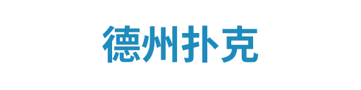 德州扑克